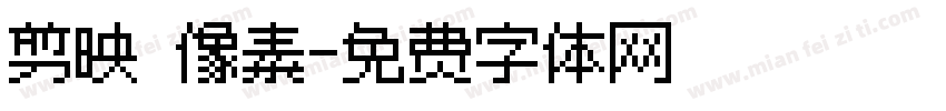 剪映 像素字体转换